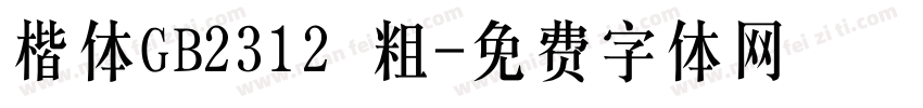 楷体GB2312 粗字体转换